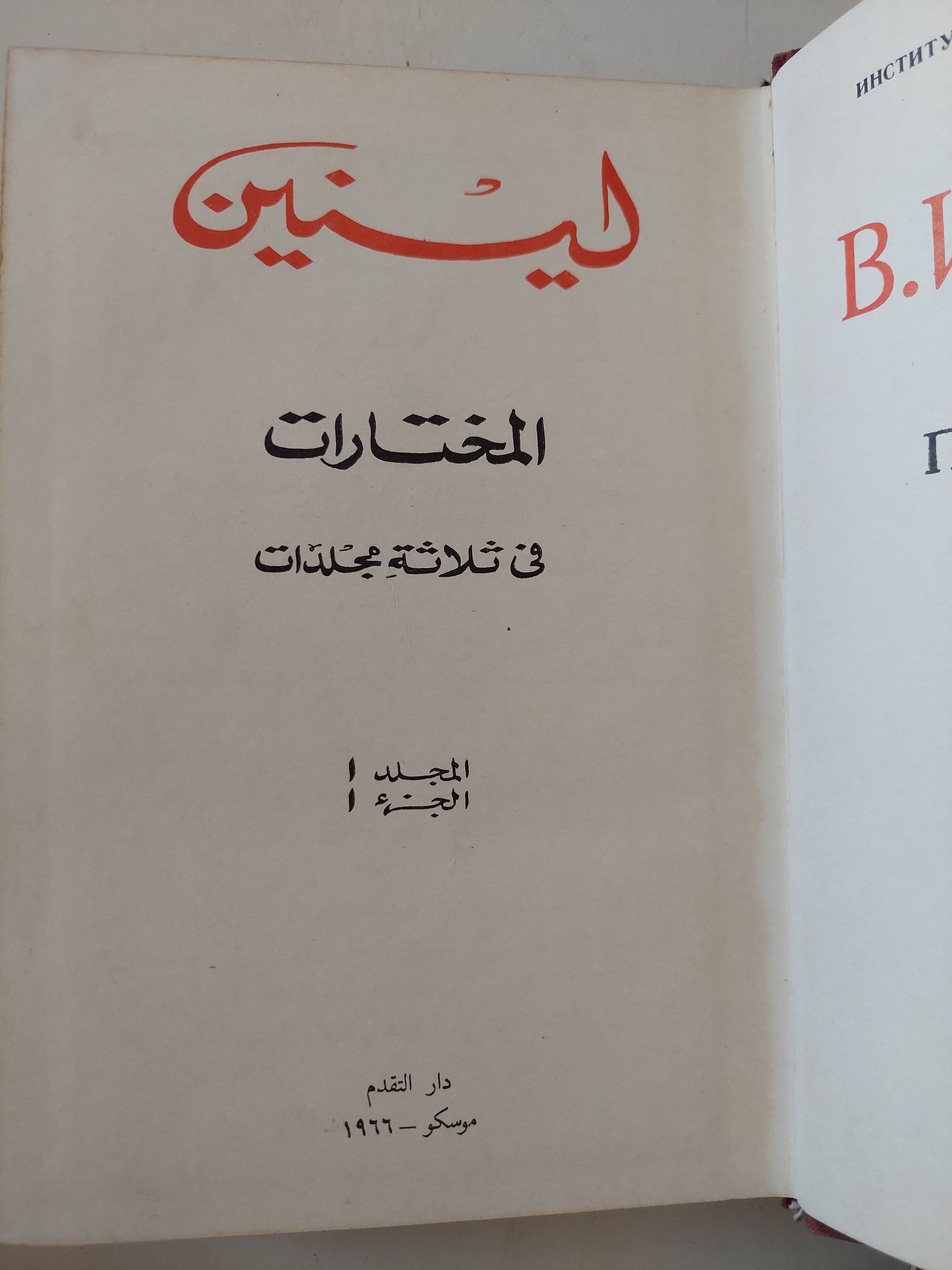 المختارات مجلد 1 جزء 1 / لينين