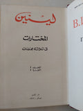 المختارات مجلد 1 جزء 1 / لينين