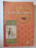 ضوء نهار مشرق / أنيتا ديساى