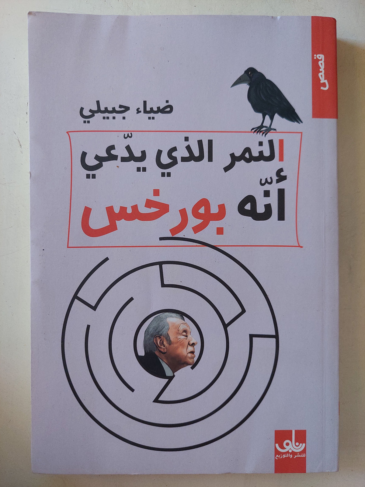 النمر الذى يدعى انه بورخس / ضياء جبيلى