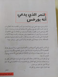 النمر الذى يدعى انه بورخس / ضياء جبيلى