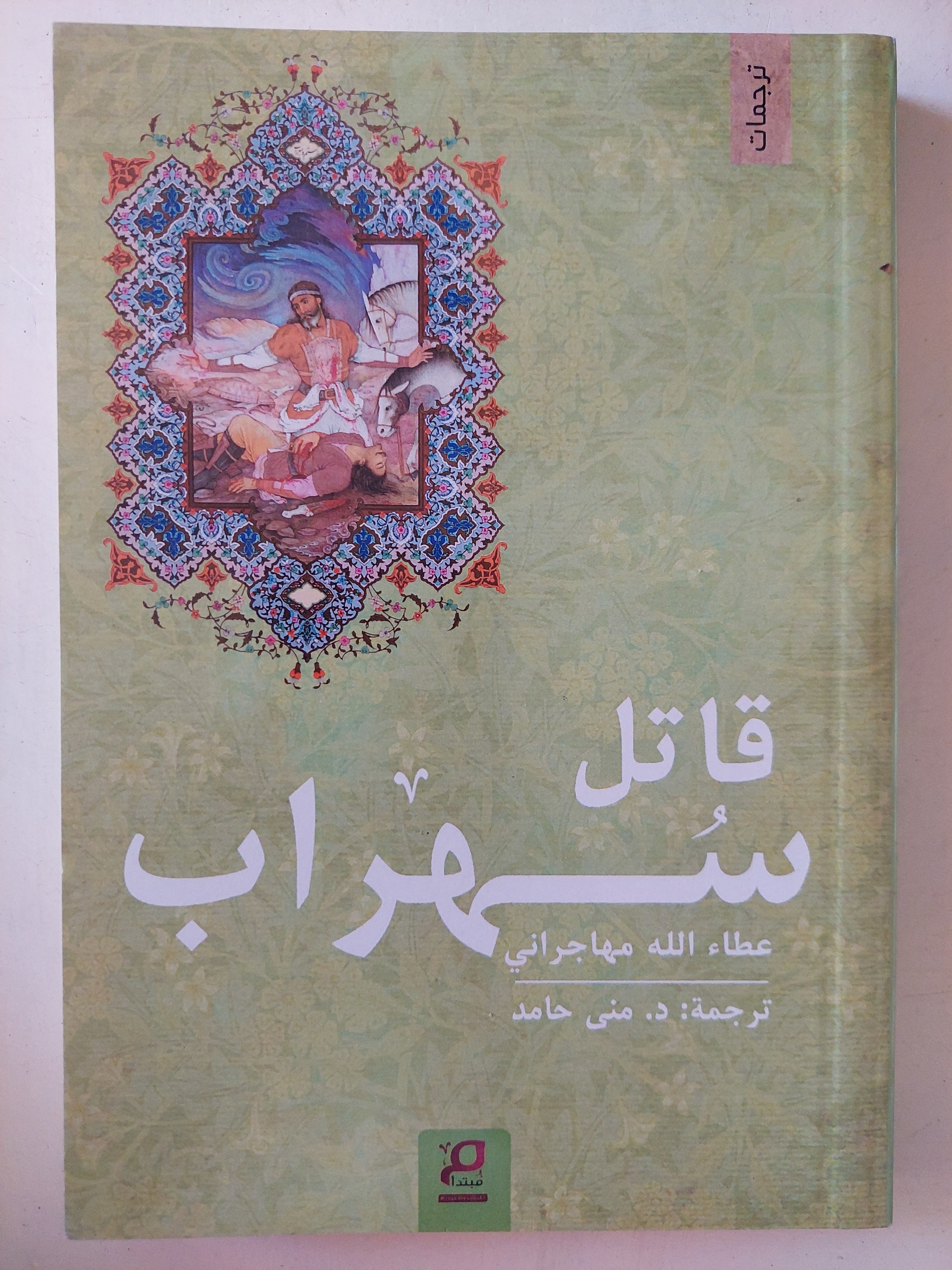 قاتل سهراب / عطاء الله مهاجرانى
