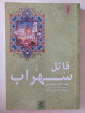 قاتل سهراب / عطاء الله مهاجرانى
