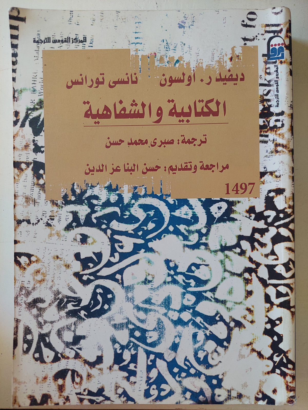 الكتابية والشفاهية / ديفيد أولسون ونانسى تورانس 