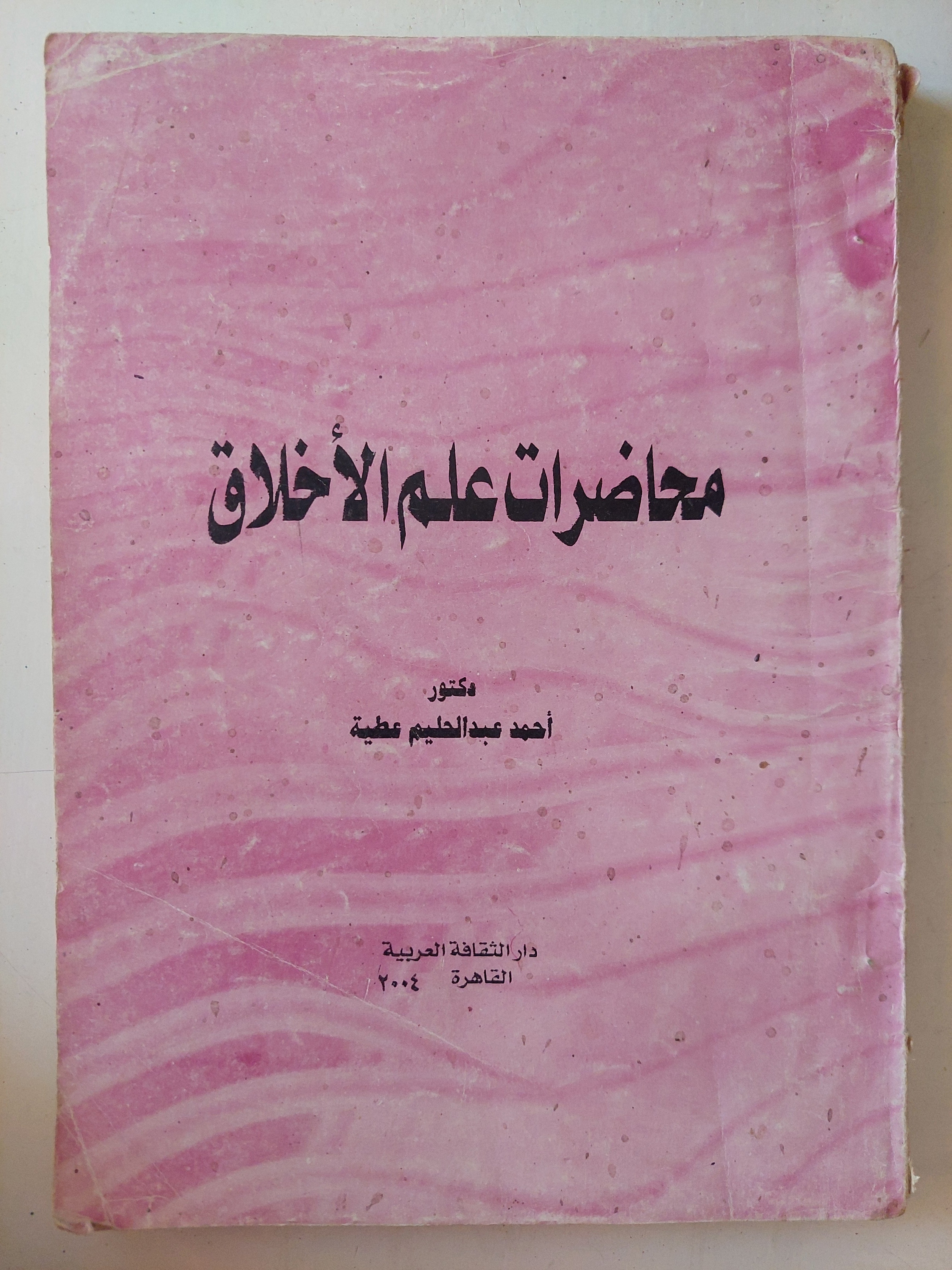 محاضرات علم الأخلاق / أحمد عبد الحليم عطية
