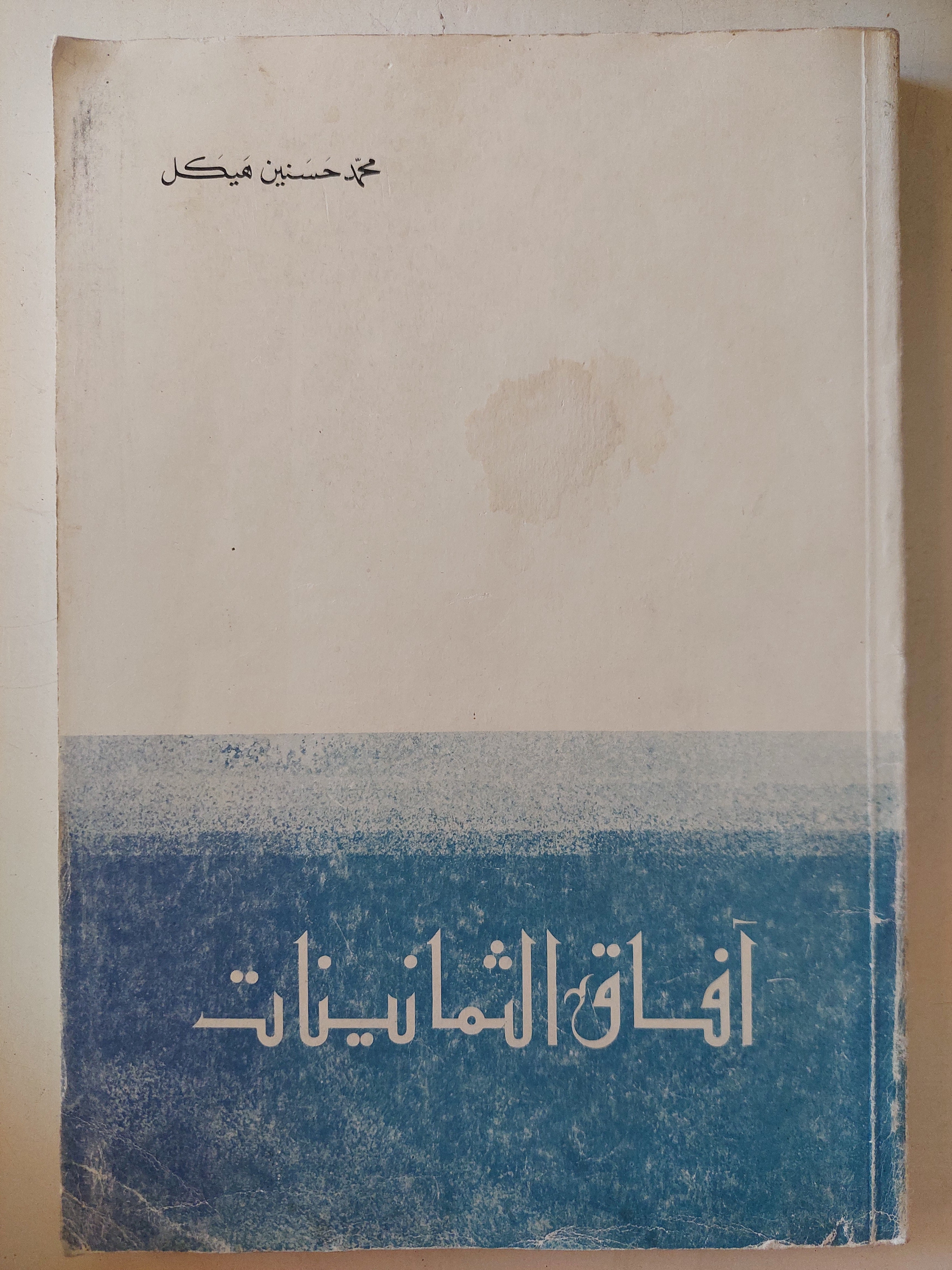 افاق الثمانينات / محمد حسنين هيكل