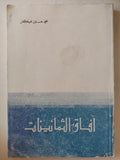 افاق الثمانينات / محمد حسنين هيكل
