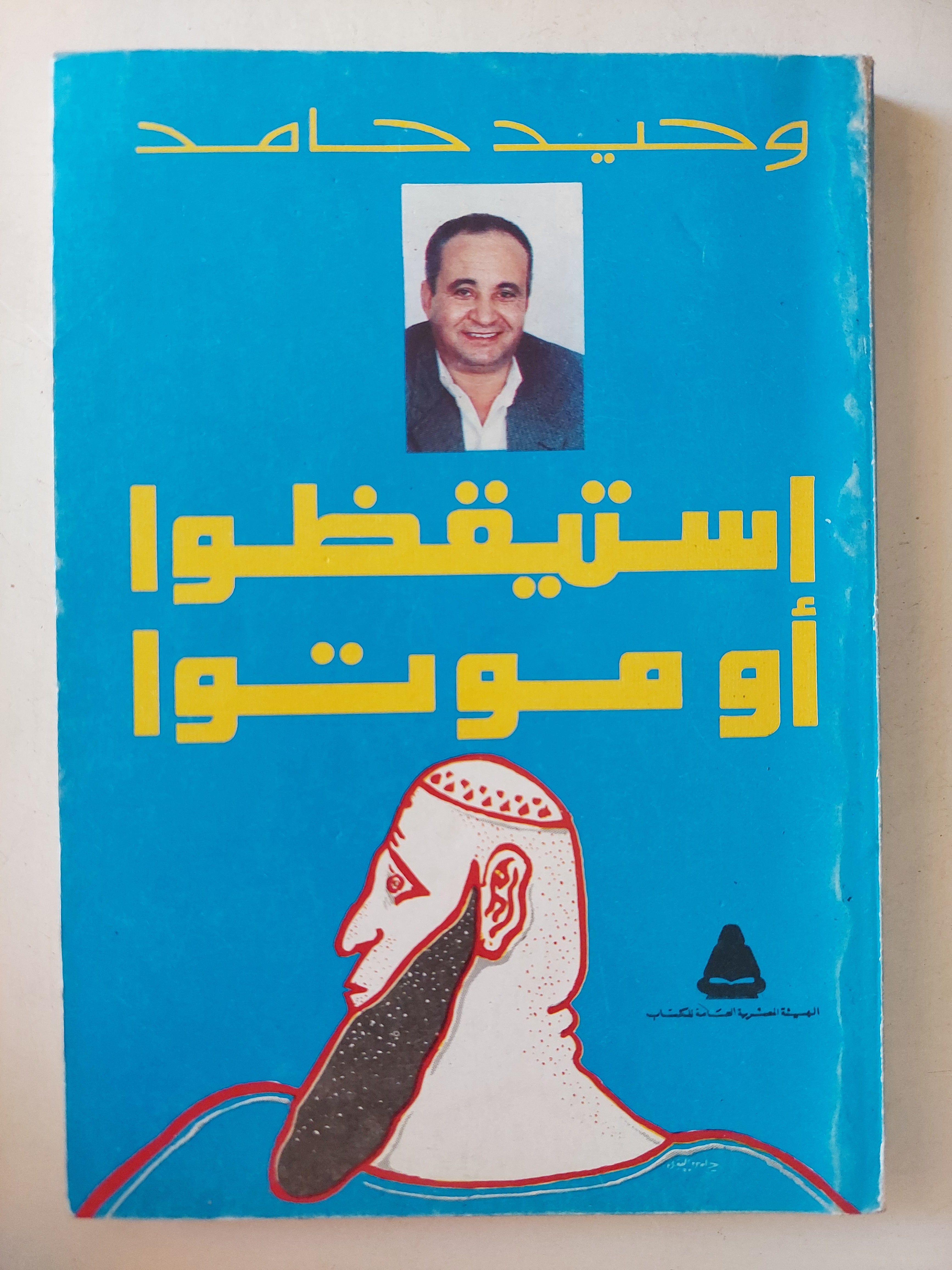 استيقظوا او موتوا/ وحيد حامد