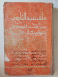 ملف عبد الناصر بين اليسار المصرى وتوفيق الحكيم 