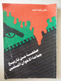 صفحة من تاريخ جماعة الإخوان المسلمين / رفعت السعيد