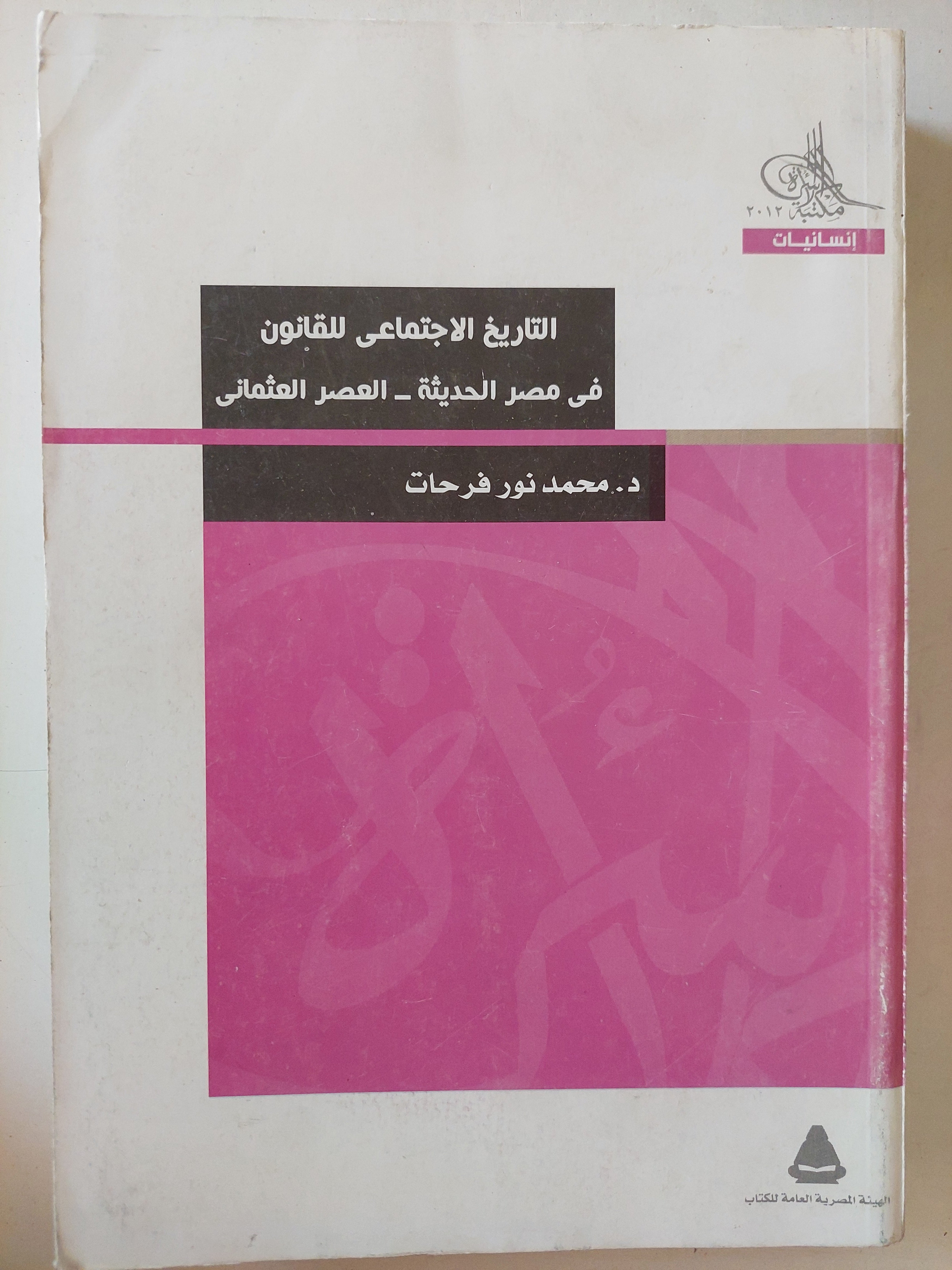 التاريخ الإجتماعى للقانون فى مصر الحديثة - العصر العثمانى / محمد نور فرحات