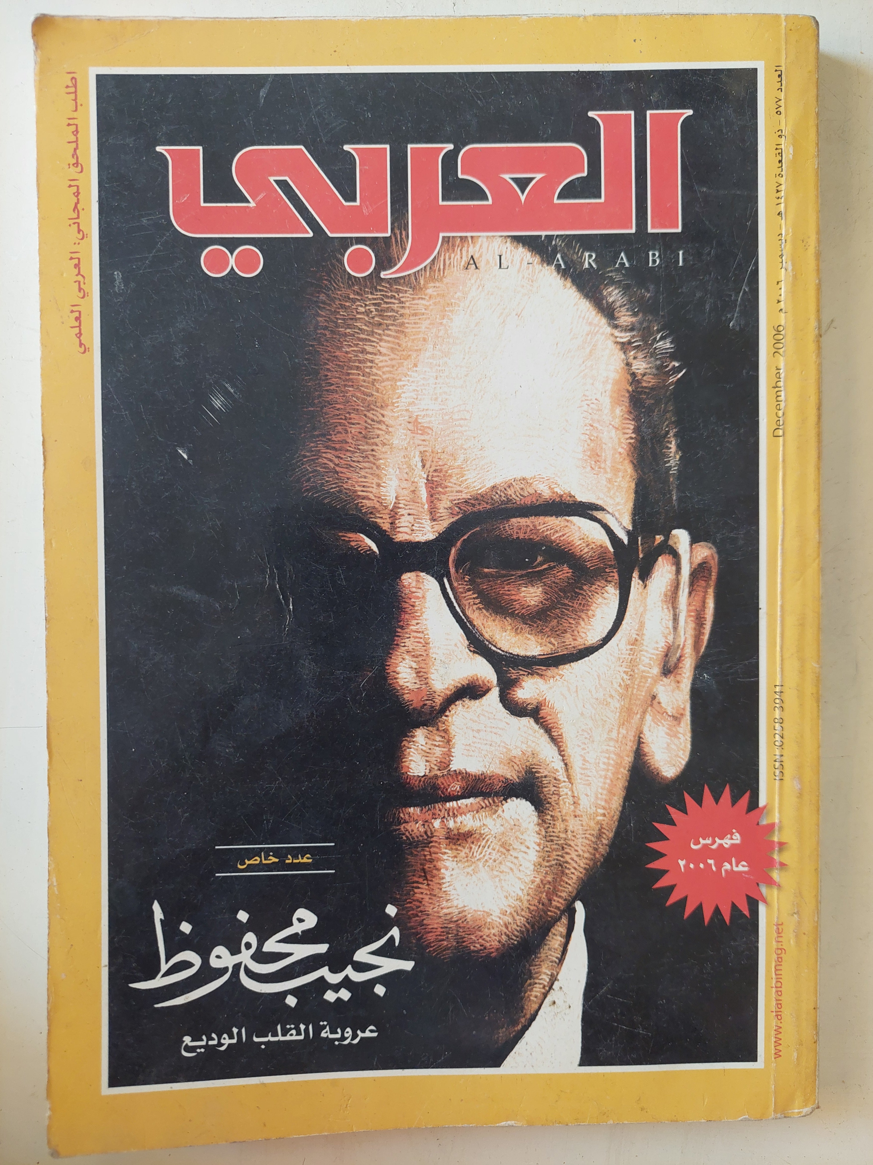 مجلة العربى .. عدد خاص نجيب محفوظ