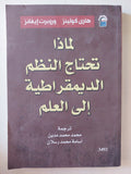 لماذا تحتاج الم الديمقراطية الى العلم / هارى كولينز وروبرت إيفانز
