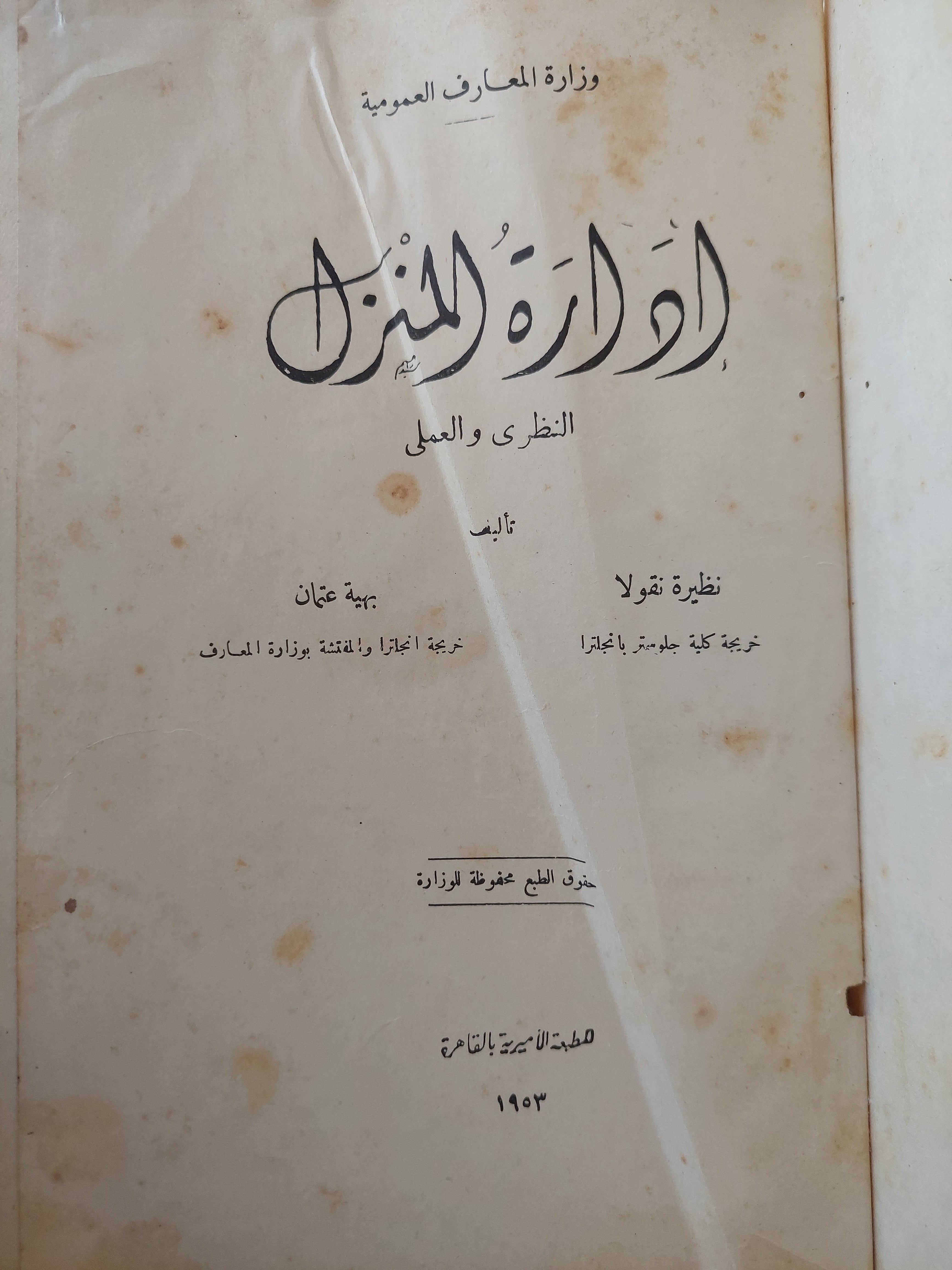 إدارة المنزل النظرى والعملى / نظيرة نيقولا وبهية عثمان