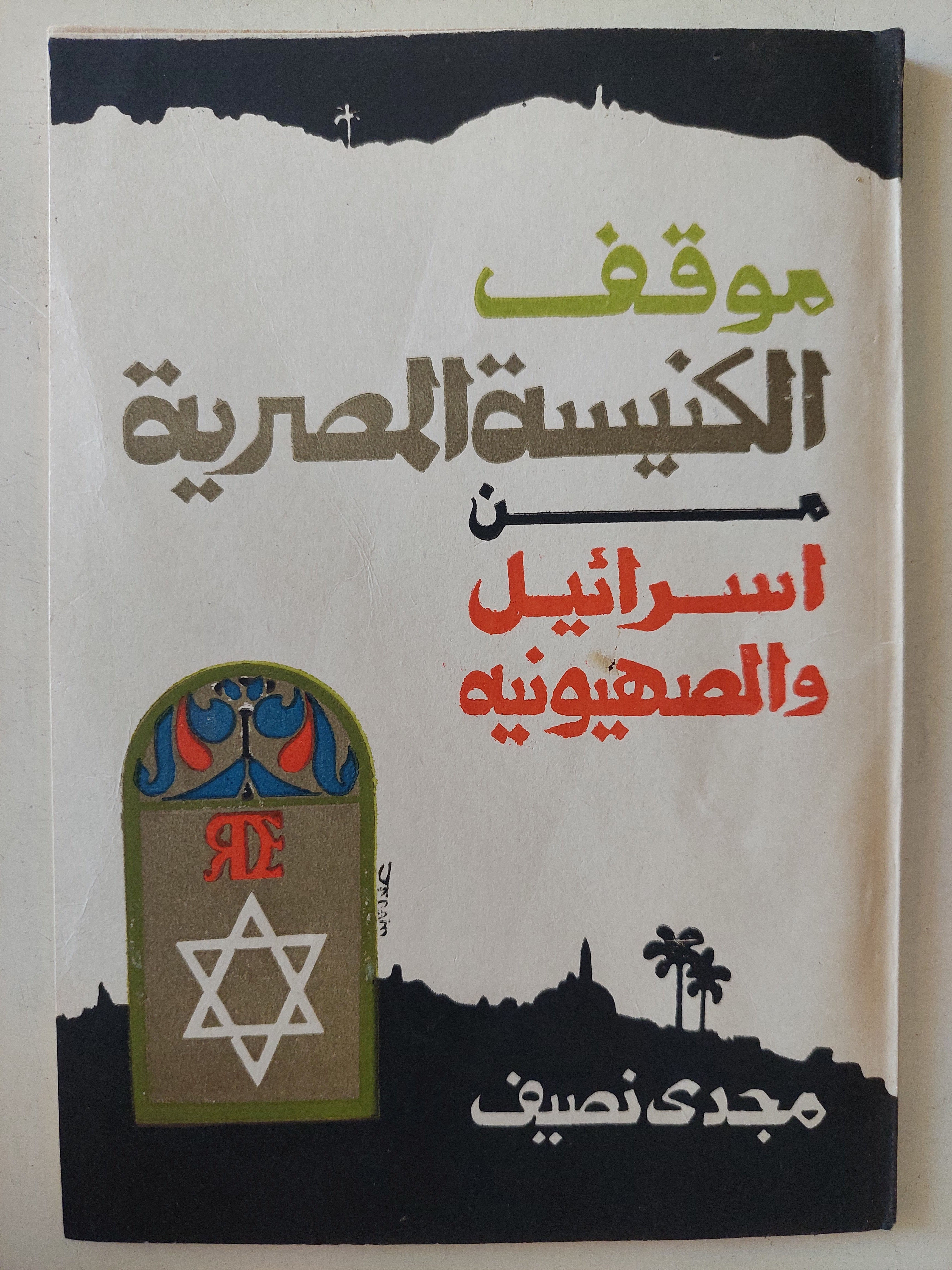 موقف الكنيسة المصرية من إرائيل والصهيونية / مجدى نصيف