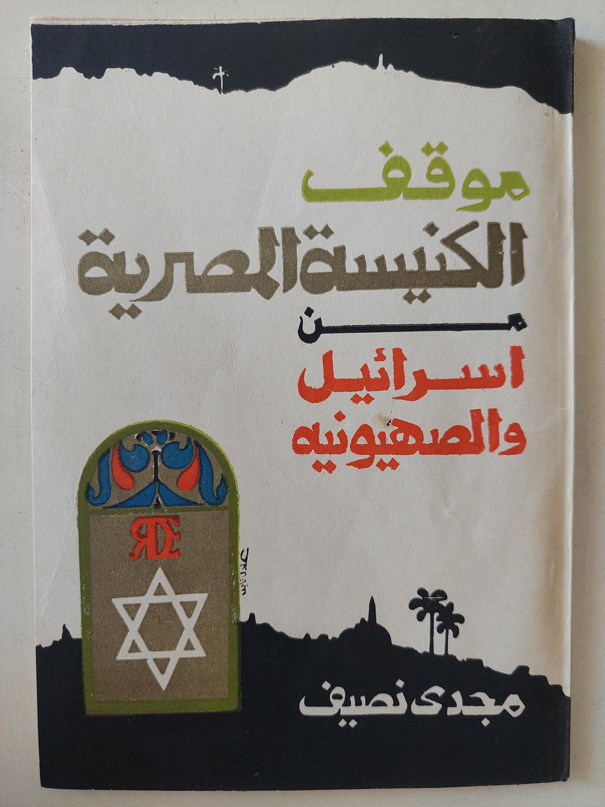 موقف الكنيسة المصرية من إرائيل والصهيونية / مجدى نصيف