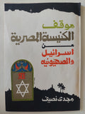 موقف الكنيسة المصرية من إرائيل والصهيونية / مجدى نصيف