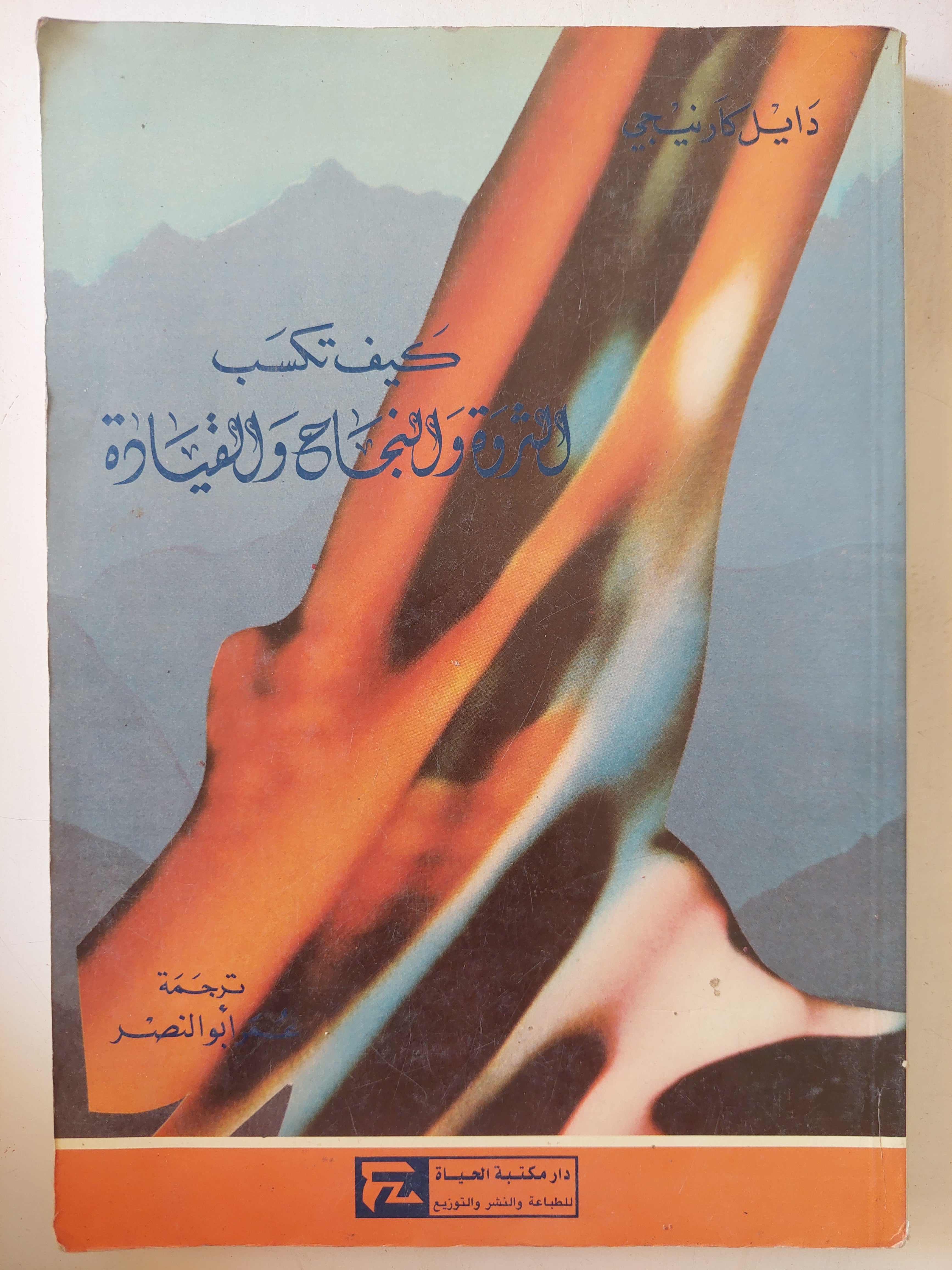كيف تكسب الثروة والنجاح والقيادة / دايل كارنيجى