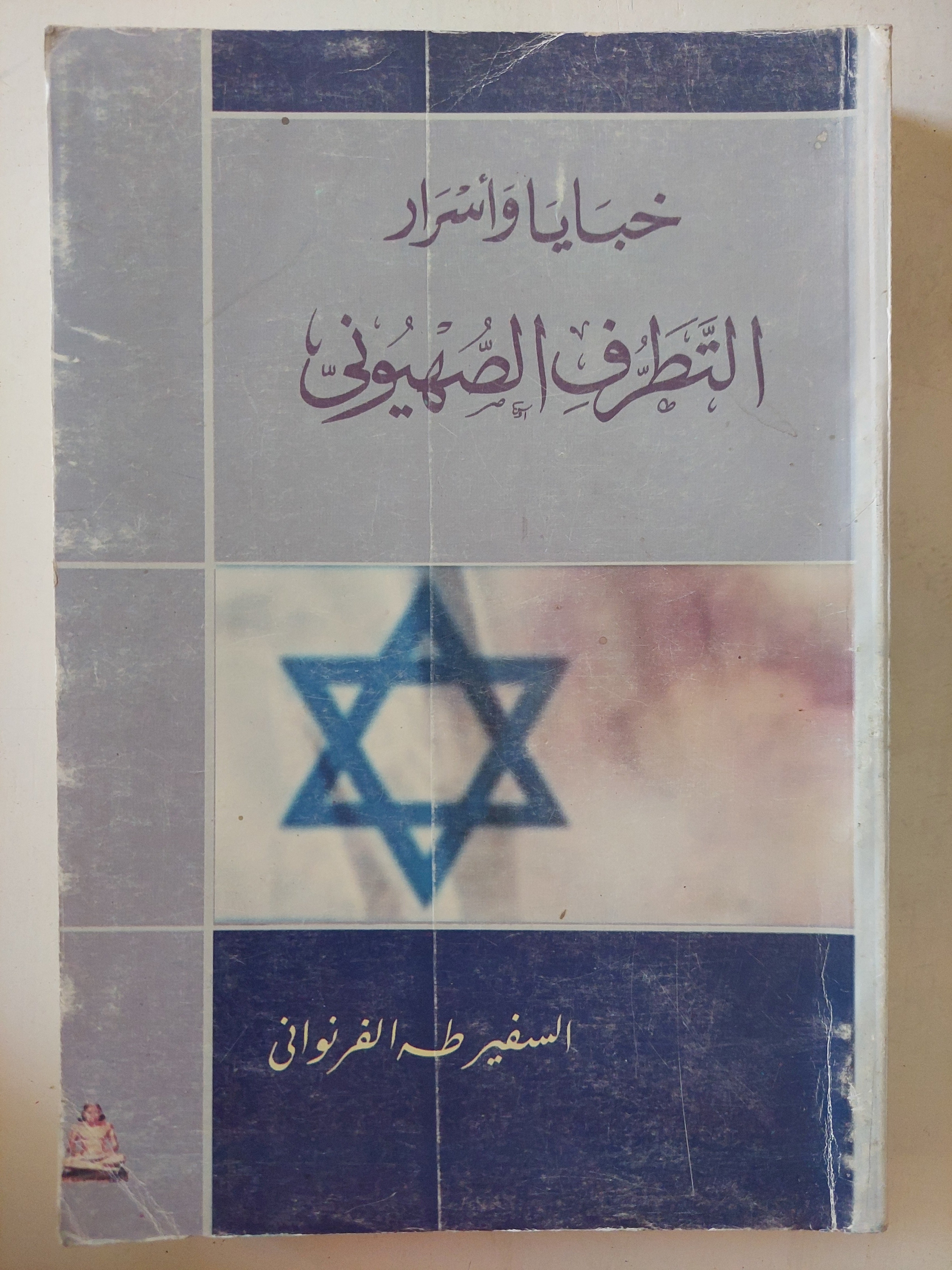 خبايا وأسرار التطرف الصهيونى / طه الفرنوانى