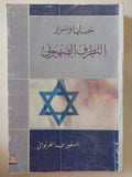 خبايا وأسرار التطرف الصهيونى / طه الفرنوانى