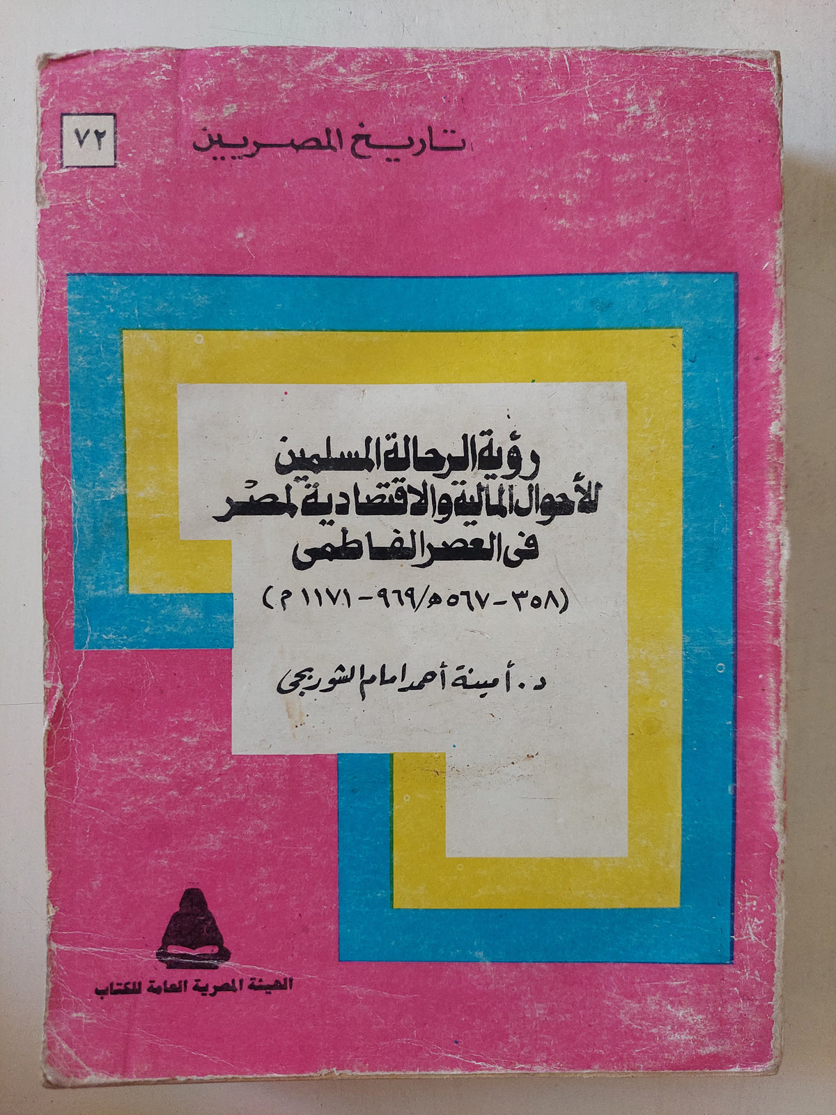 رؤية الرحالة المسلمين لأحوال المالية والإقتصادية لمصر فى العصر الفاطمى / أمينة أحمد امام الشوربجى
