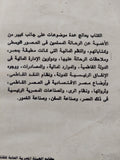 رؤية الرحالة المسلمين لأحوال المالية والإقتصادية لمصر فى العصر الفاطمى / أمينة أحمد امام الشوربجى