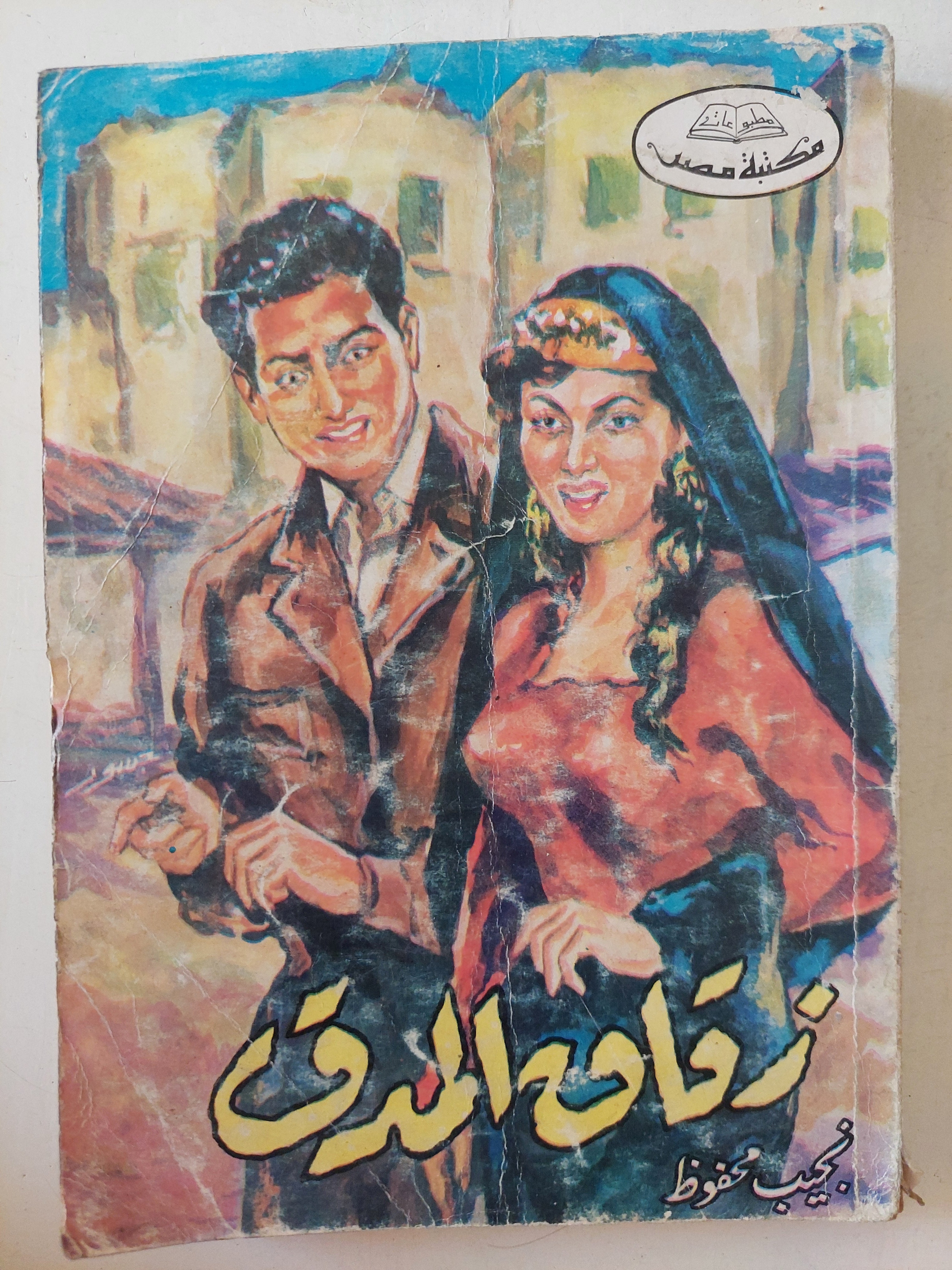 زقاق المدق / نجيب محفوظ