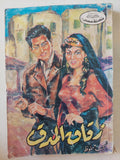 زقاق المدق / نجيب محفوظ