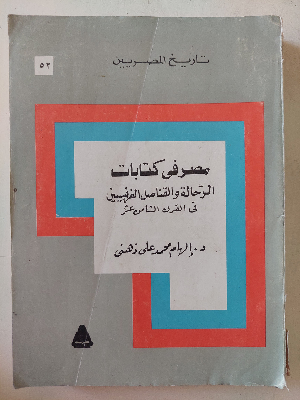 مصر فى كتابات الرحالة والقناص الفرنسيين فى القرن الثامن عشر / إلهام محمد على ذهنى