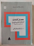 مصر فى كتابات الرحالة والقناص الفرنسيين فى القرن الثامن عشر / إلهام محمد على ذهنى