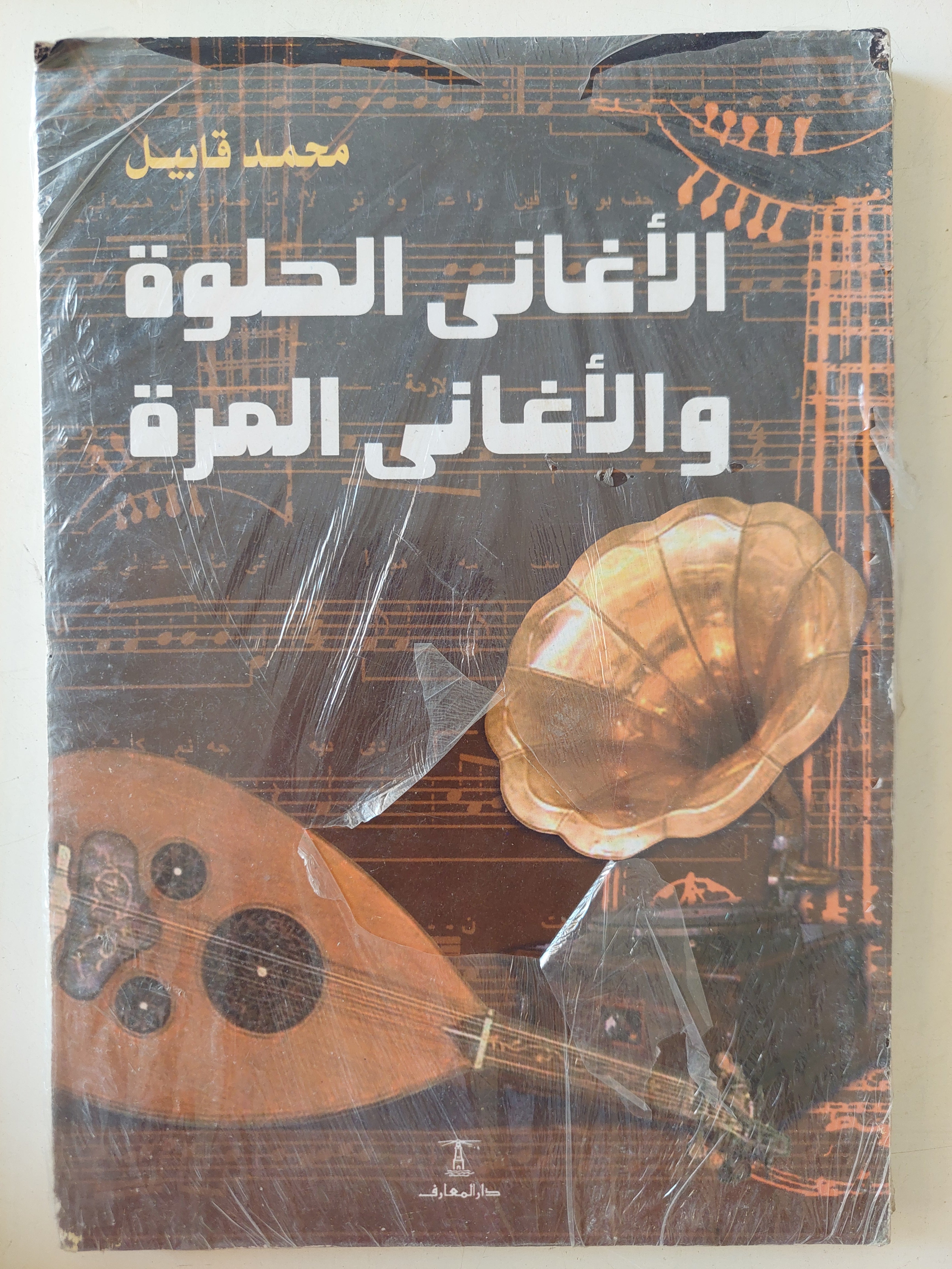 الأغانى الحلوة والأغانى المرة / محمد قابيل