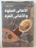 الأغانى الحلوة والأغانى المرة / محمد قابيل