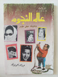 عالم النجوم زذكريات ميكى ماوس / عبدالله أحمد عبدالله 