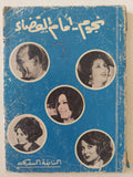 نجوم أمام القضاء / النابغة السعدى