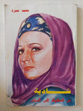 شادية من الطفولة الى الحجاب / محمد حمزة