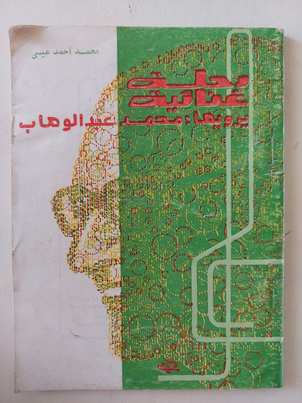 رحلة غنائية يرويها محمد عبد الوهاب / محمد أحمد عيسى