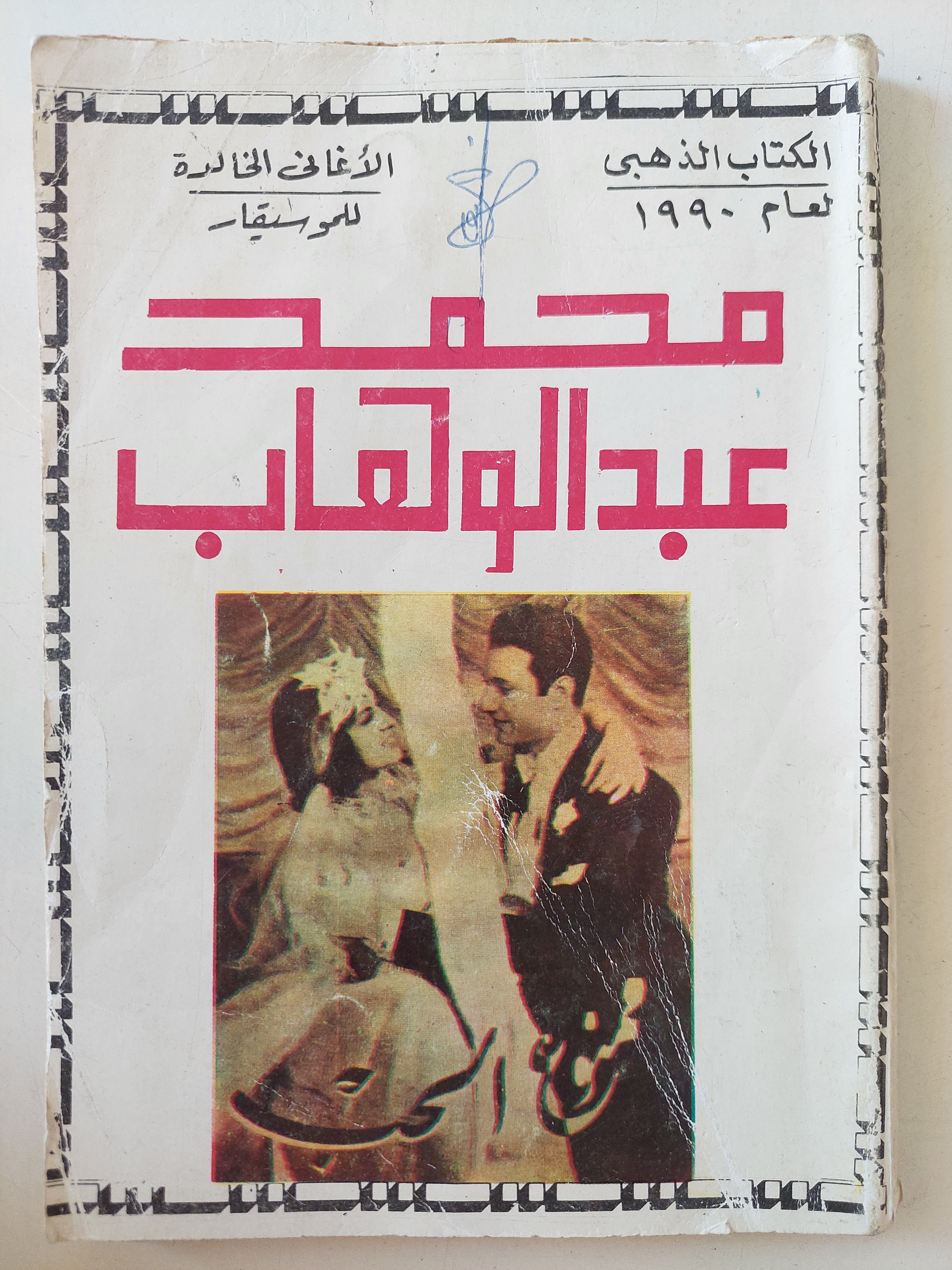 محمد عبد الوهاب