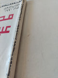 محمد عبد الوهاب