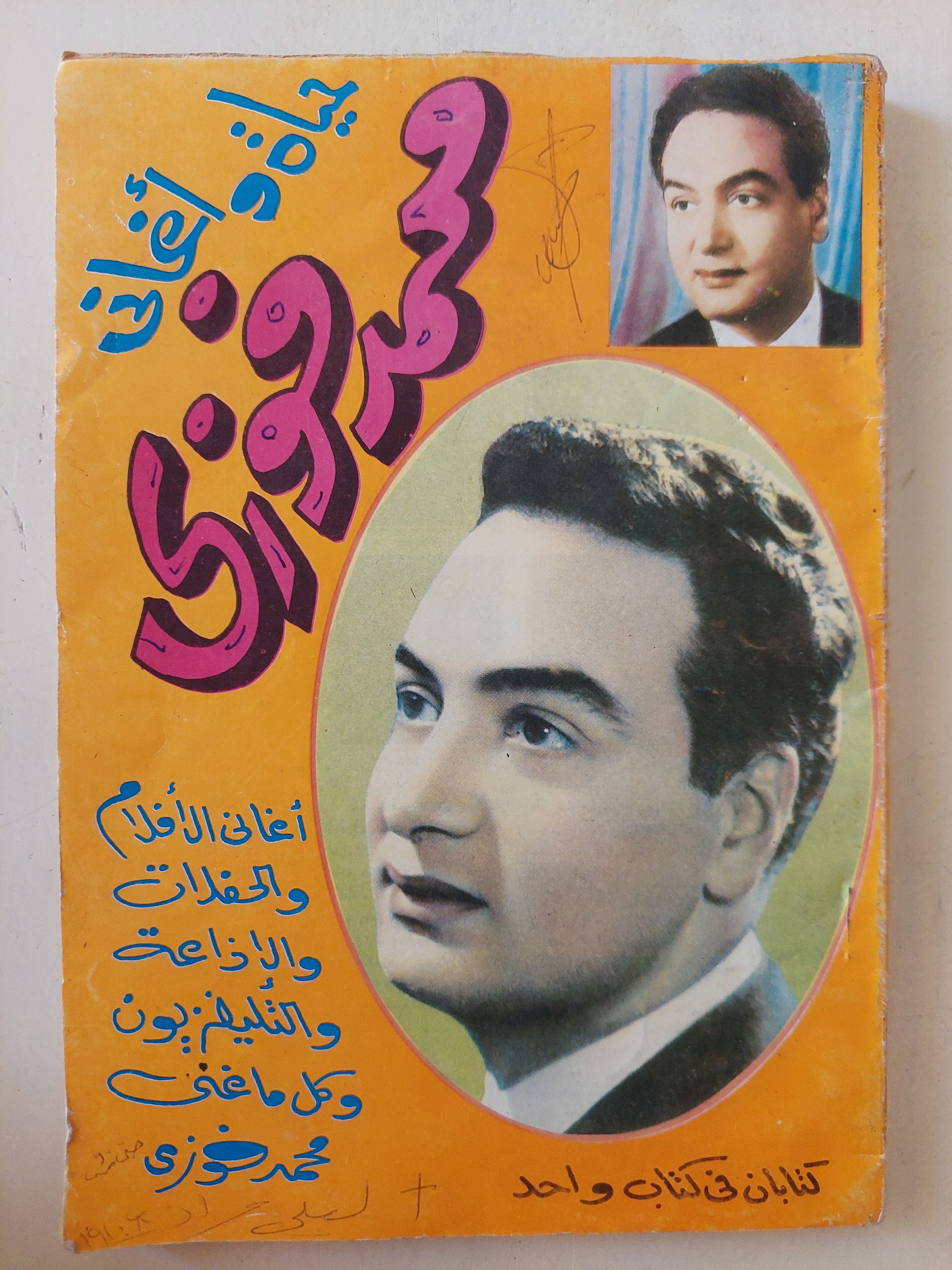 حياة وأغانى محمد فوزى 