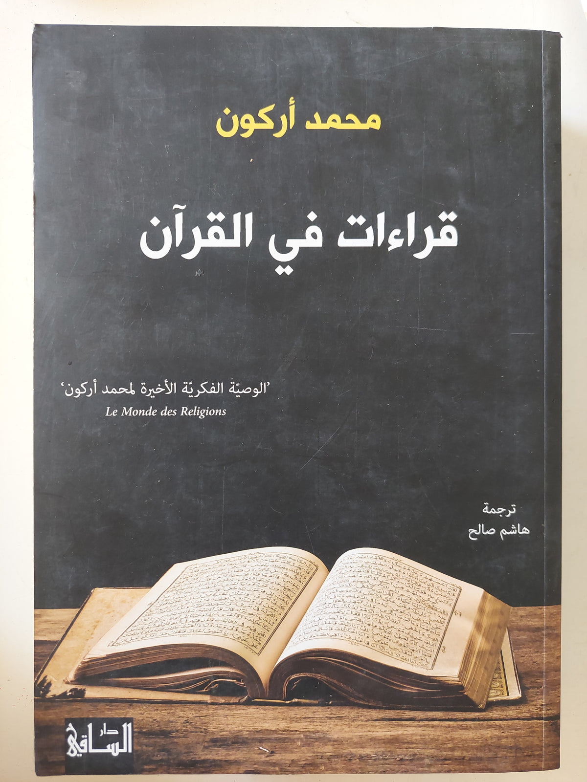 قراءات فى القران / محمد أركون