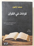 قراءات فى القران / محمد أركون