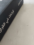 قراءات فى القرآن / محمد أركون
