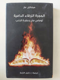 الحجرة الزرقاء الدامية .. توماس مان وعقدة الذنب / ميشائيل مار