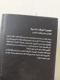 الحجرة الزرقاء الدامية .. توماس مان وعقدة الذنب / ميشائيل مار - هارد كفر