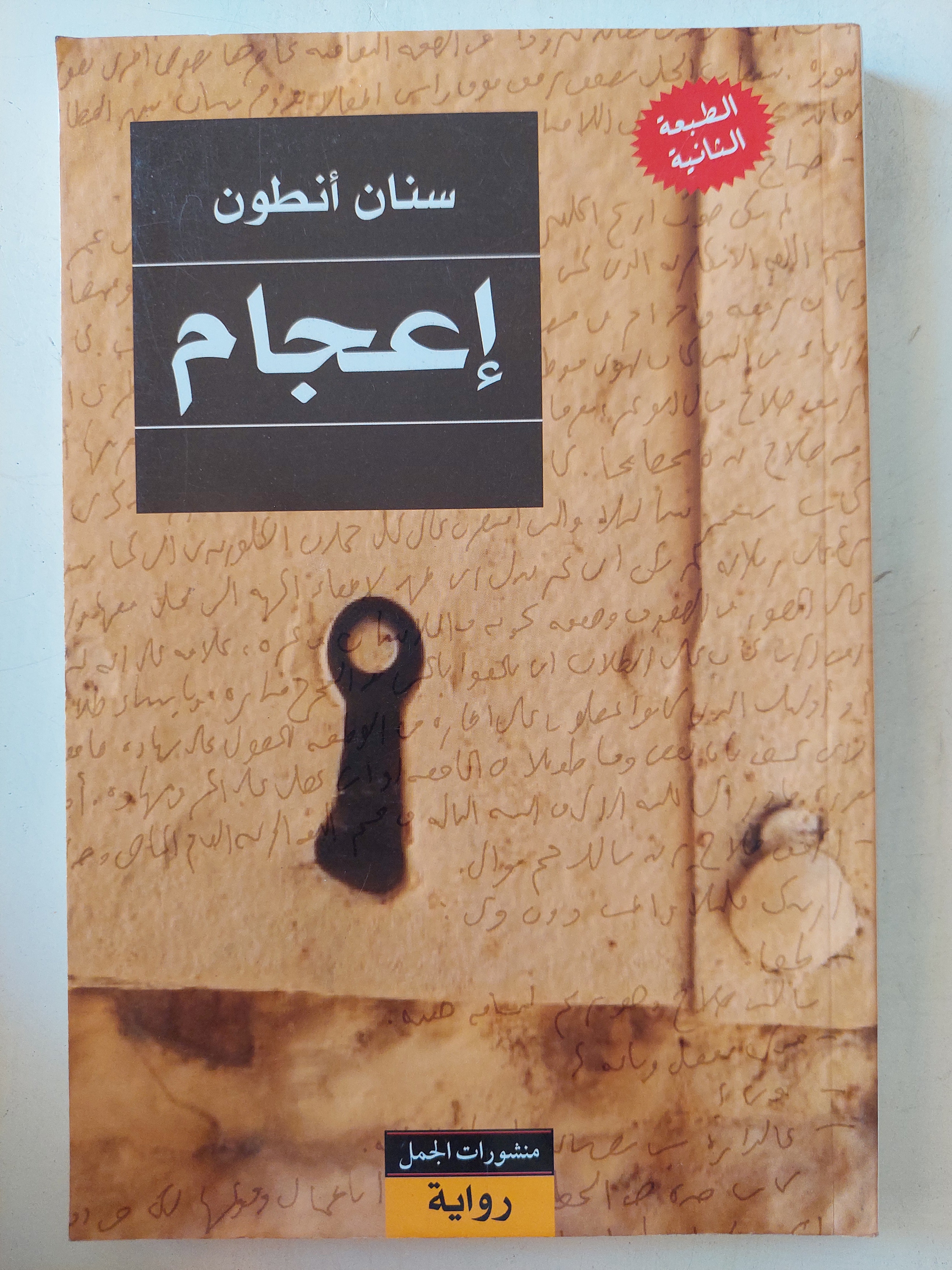 إعجام / سنان أنطون