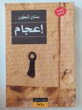 إعجام / سنان أنطون