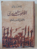 اللاهوت العربى وأصول العنف الدينى / يوسف زيدان