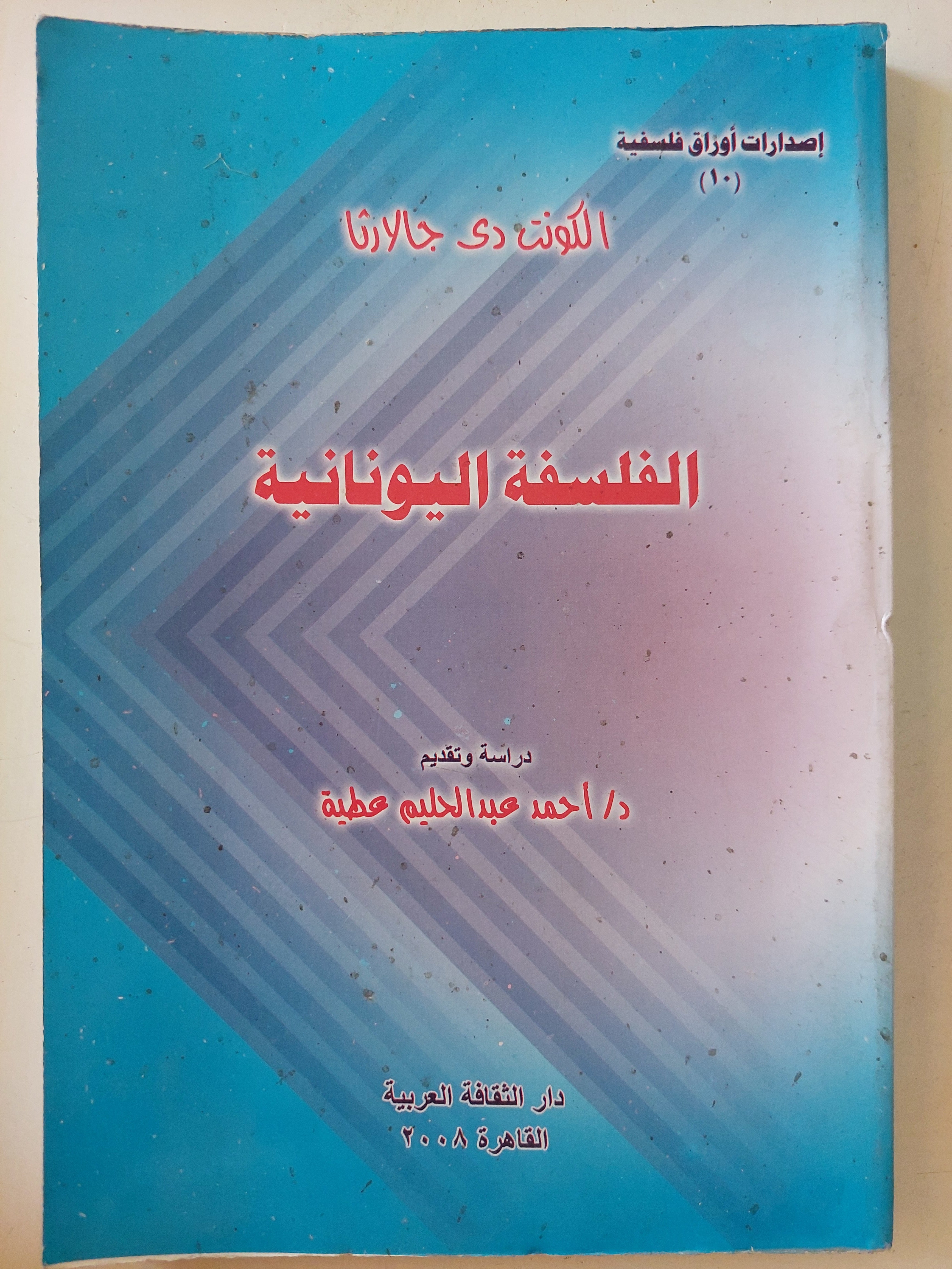 الفلسفة اليونانية / الكونت دى جالارثا