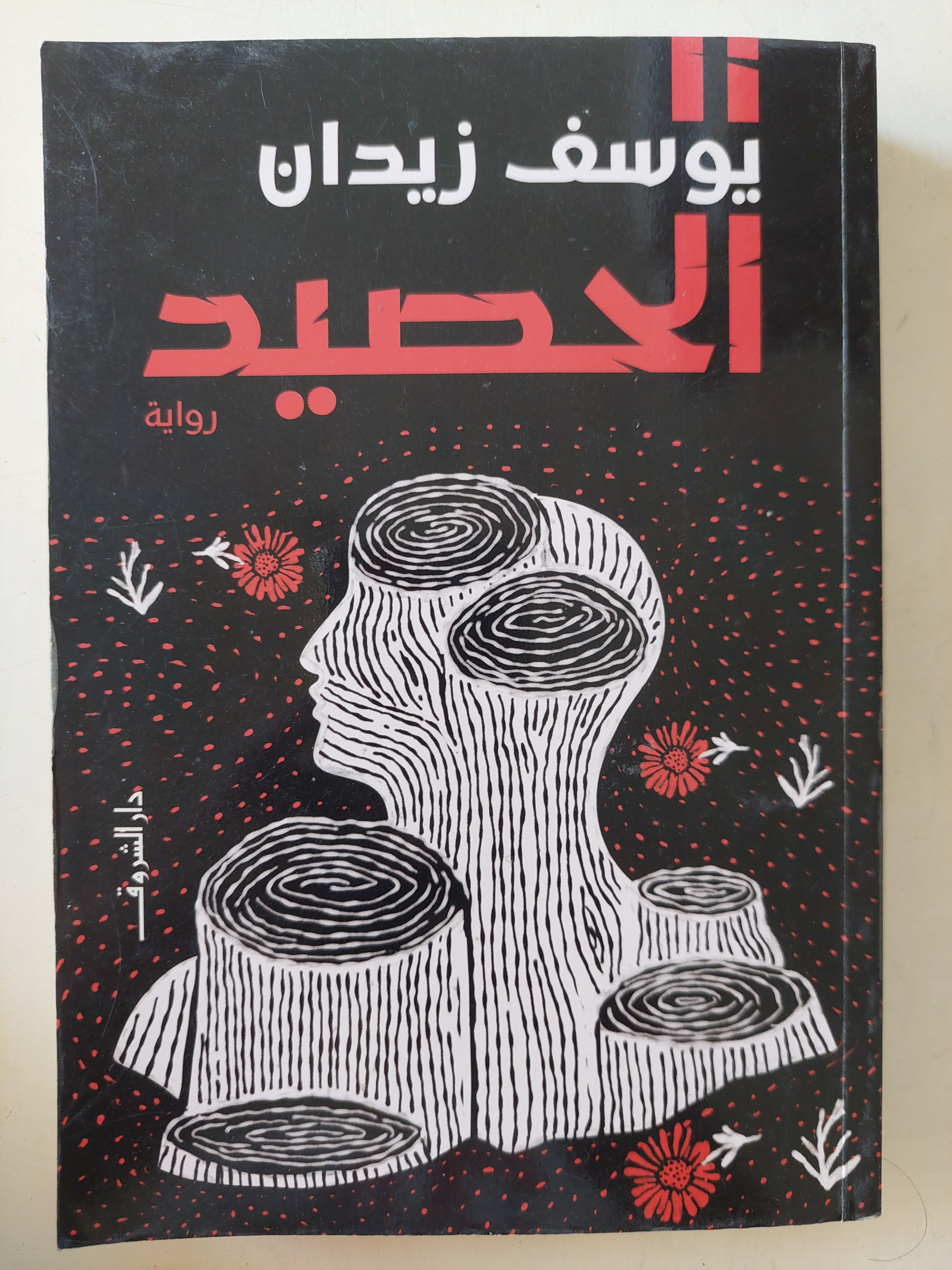 الحصيد / يوسف زيدان