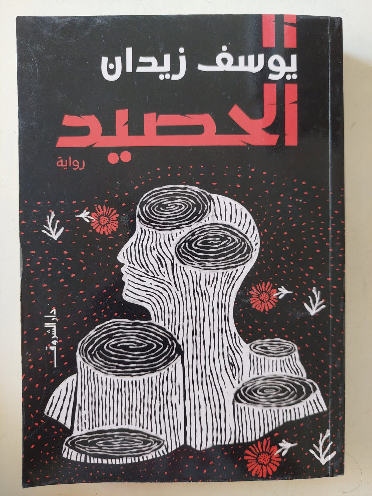 الحصيد / يوسف زيدان